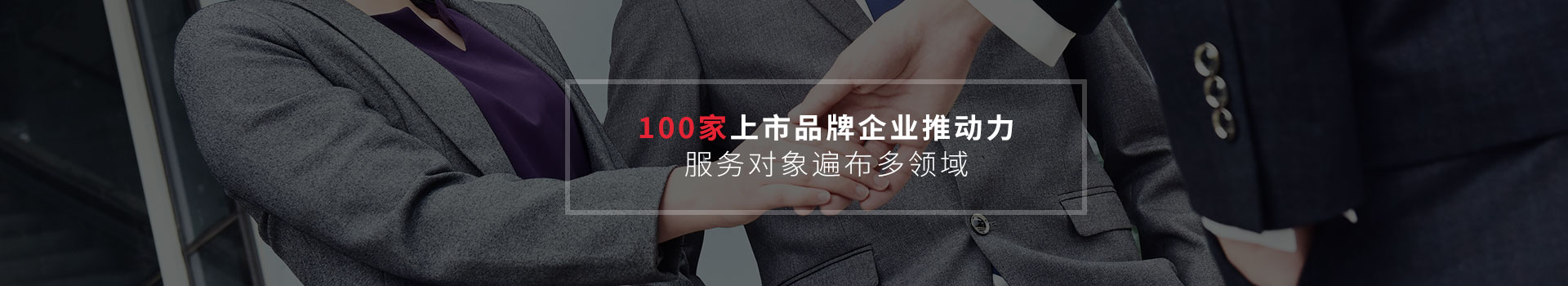 康意-100家上市品牌企业推动力，服务对象遍布多领域